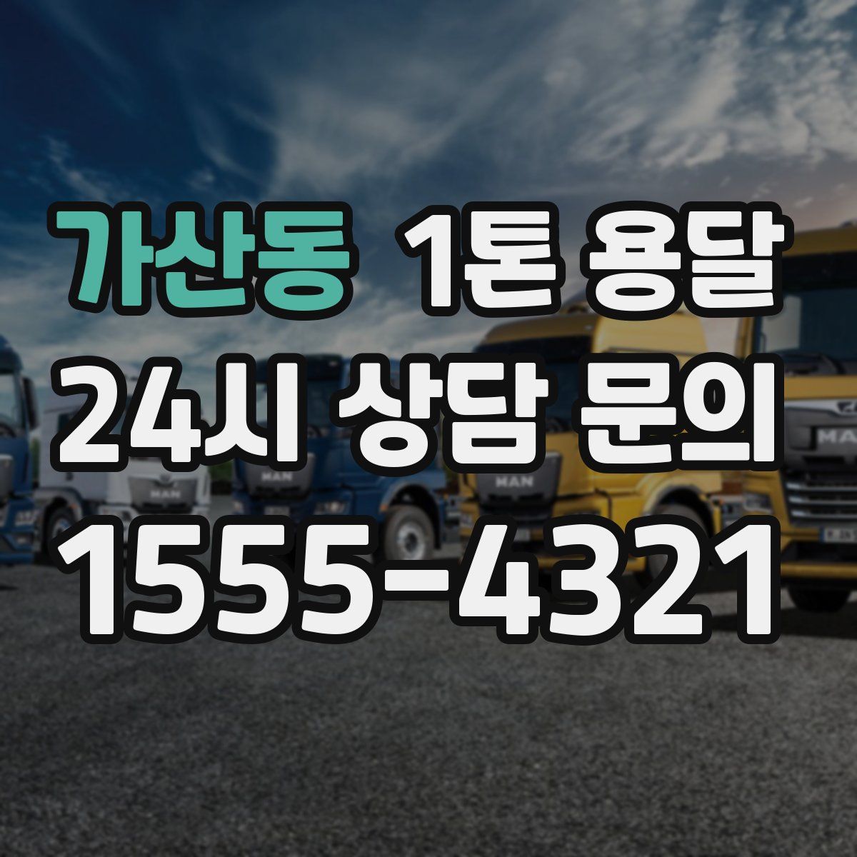 가산동 1톤 용달