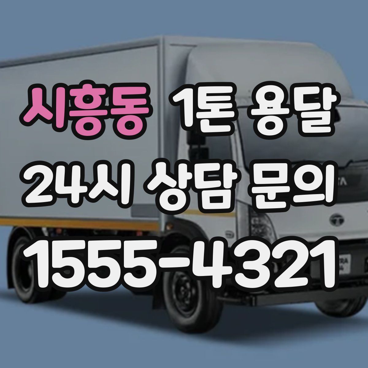 시흥동 1톤 용달