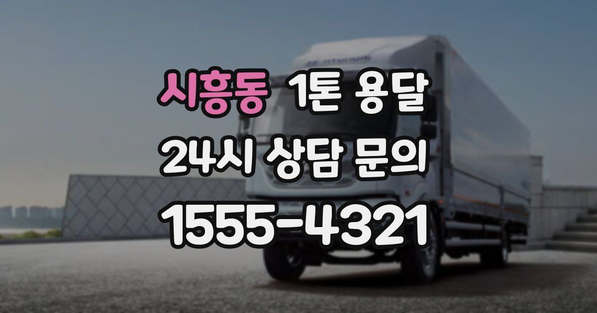시흥동 1톤 용달