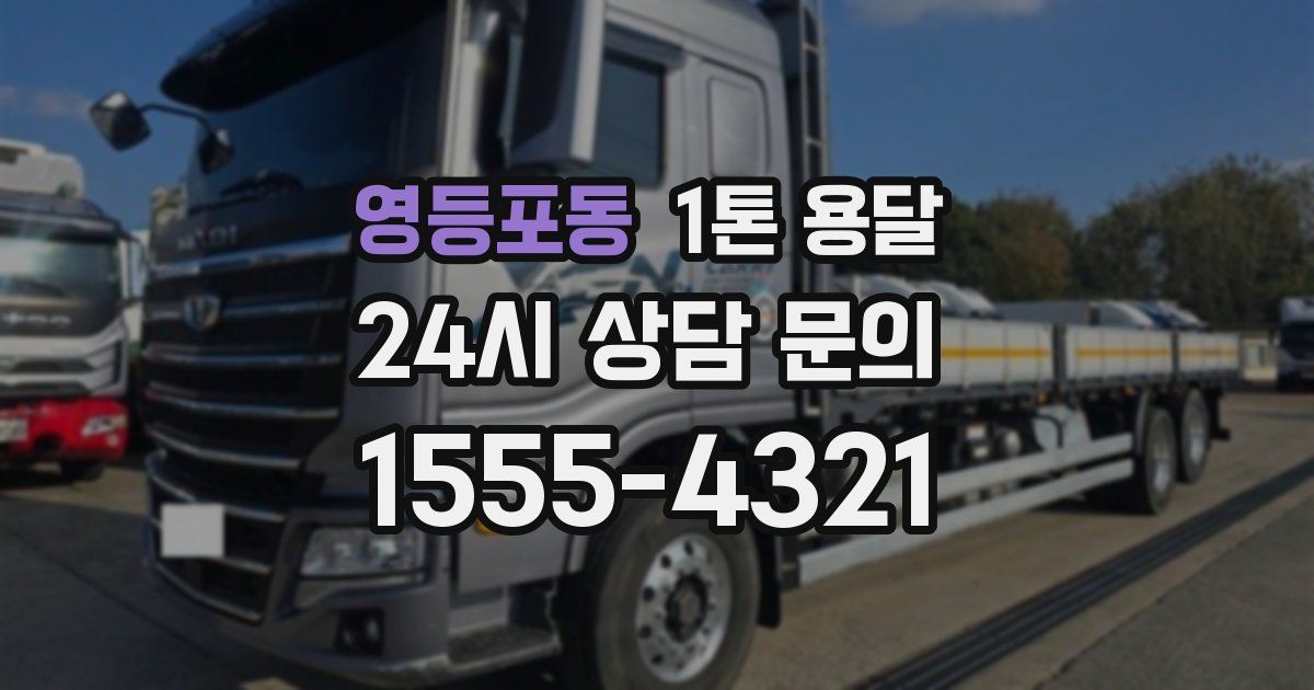 영등포동 1톤 용달