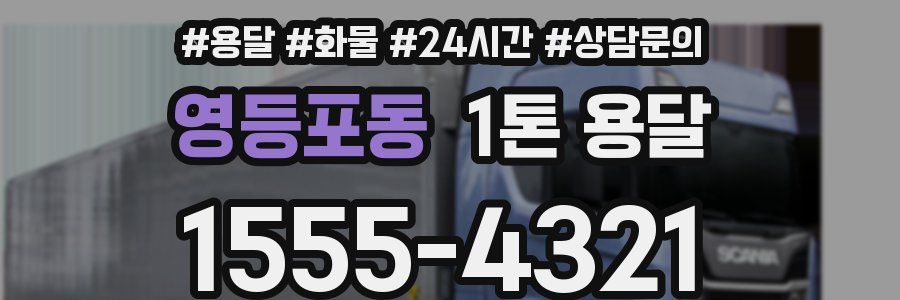 영등포동 1톤 용달