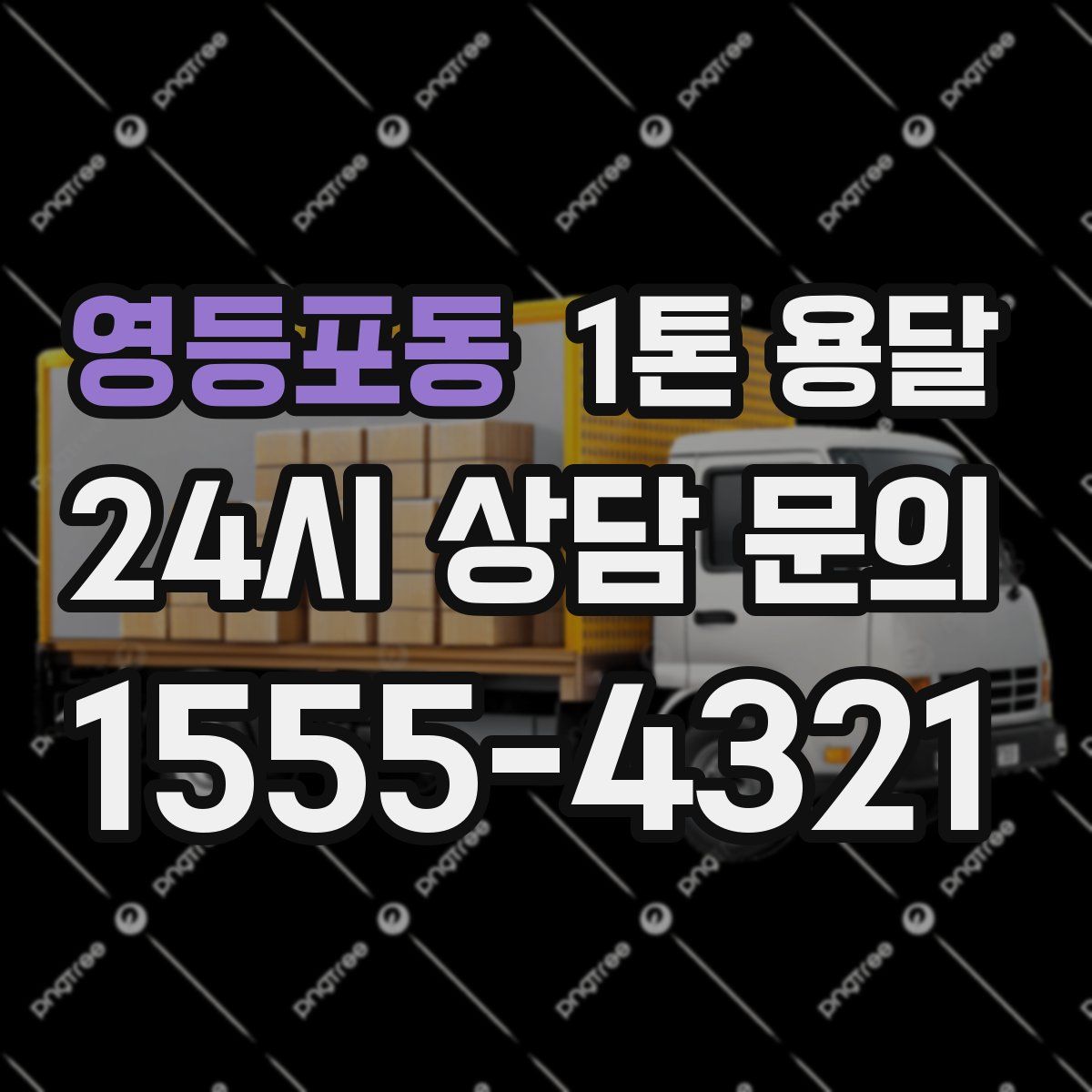 영등포동 1톤 용달