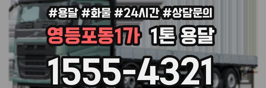 영등포동1가 1톤 용달