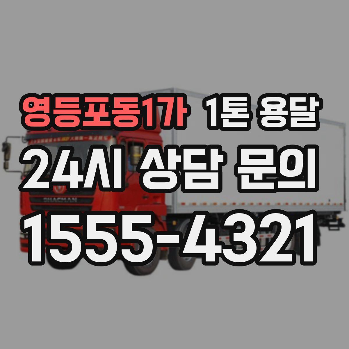 영등포동1가 1톤 용달