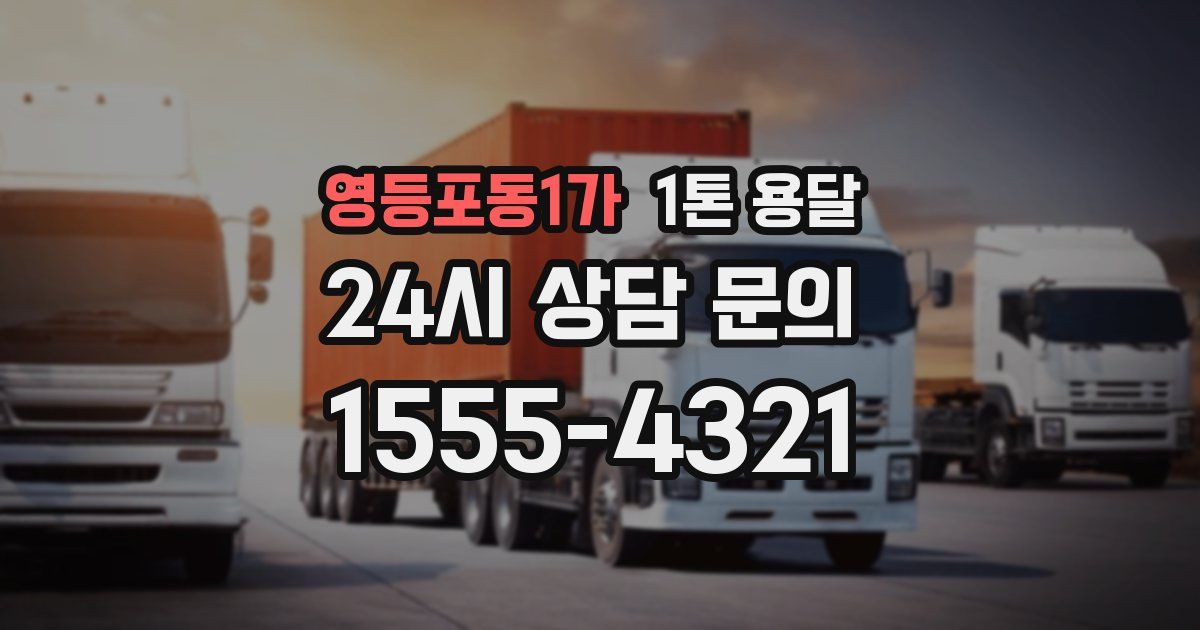 영등포동1가 1톤 용달