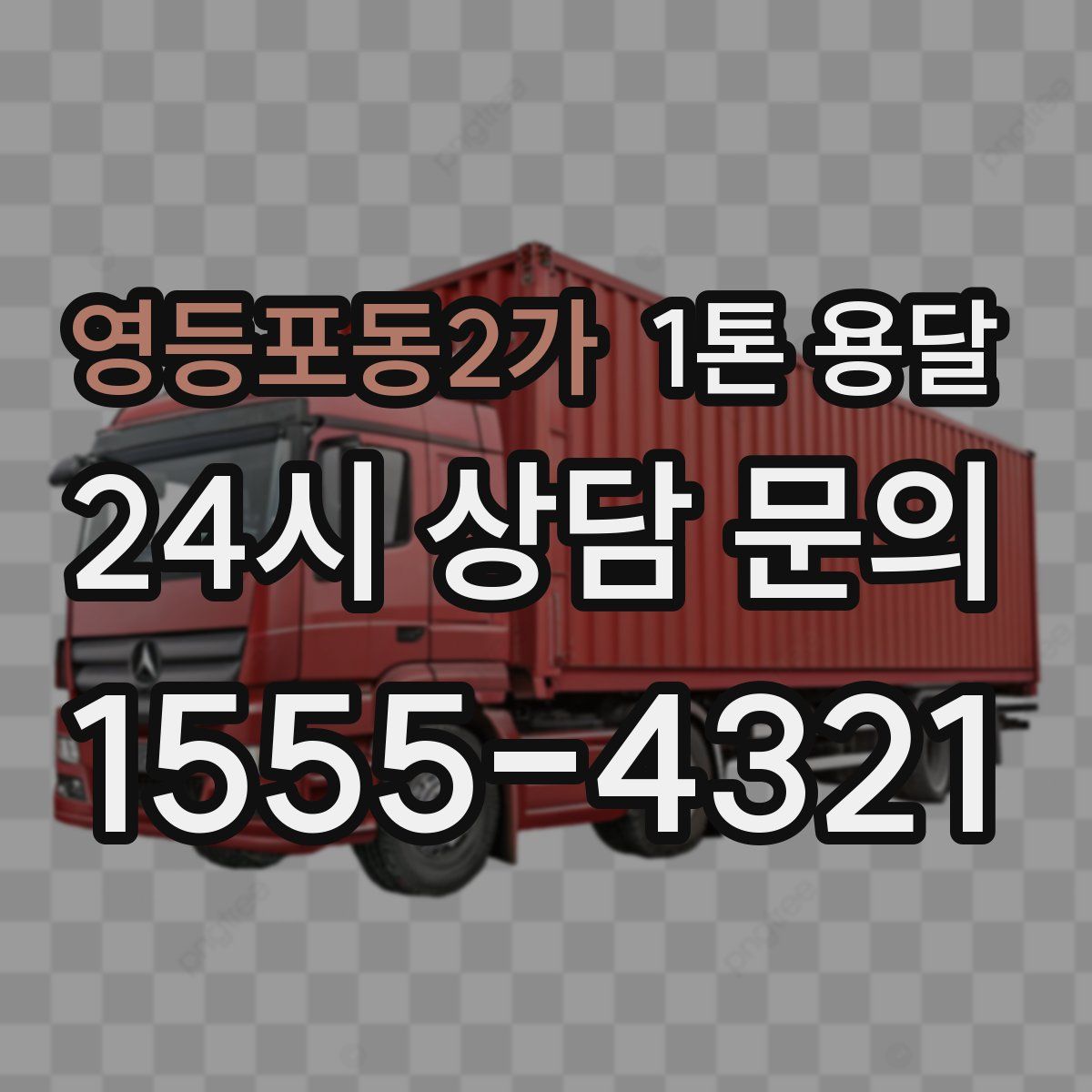 영등포동2가 1톤 용달