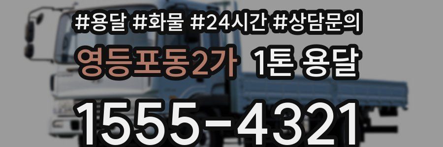 영등포동2가 1톤 용달