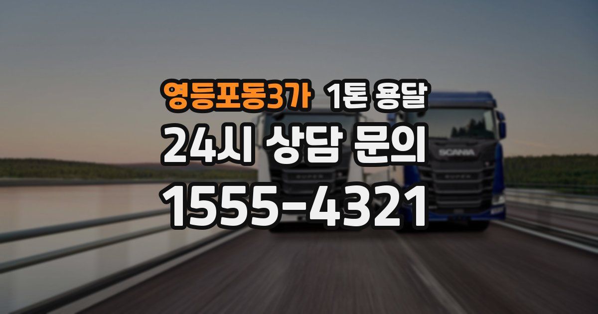 영등포동3가 1톤 용달