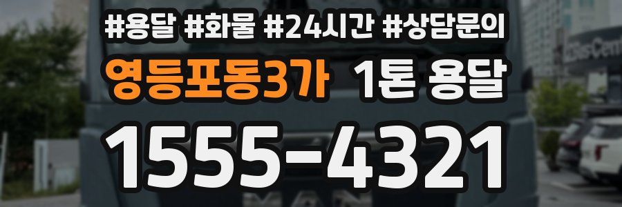 영등포동3가 1톤 용달