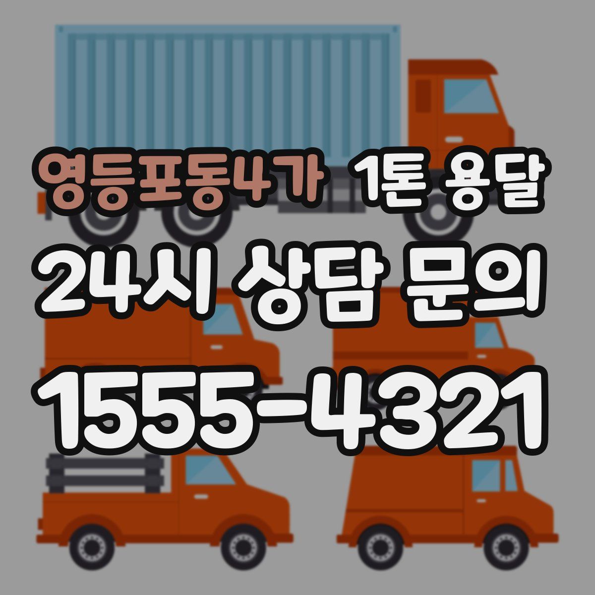 영등포동4가 1톤 용달