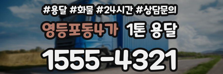영등포동4가 1톤 용달