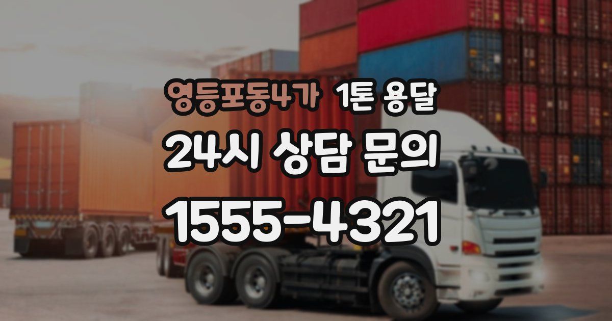 영등포동4가 1톤 용달