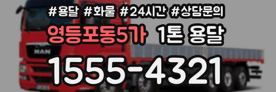 영등포동5가 1톤 용달