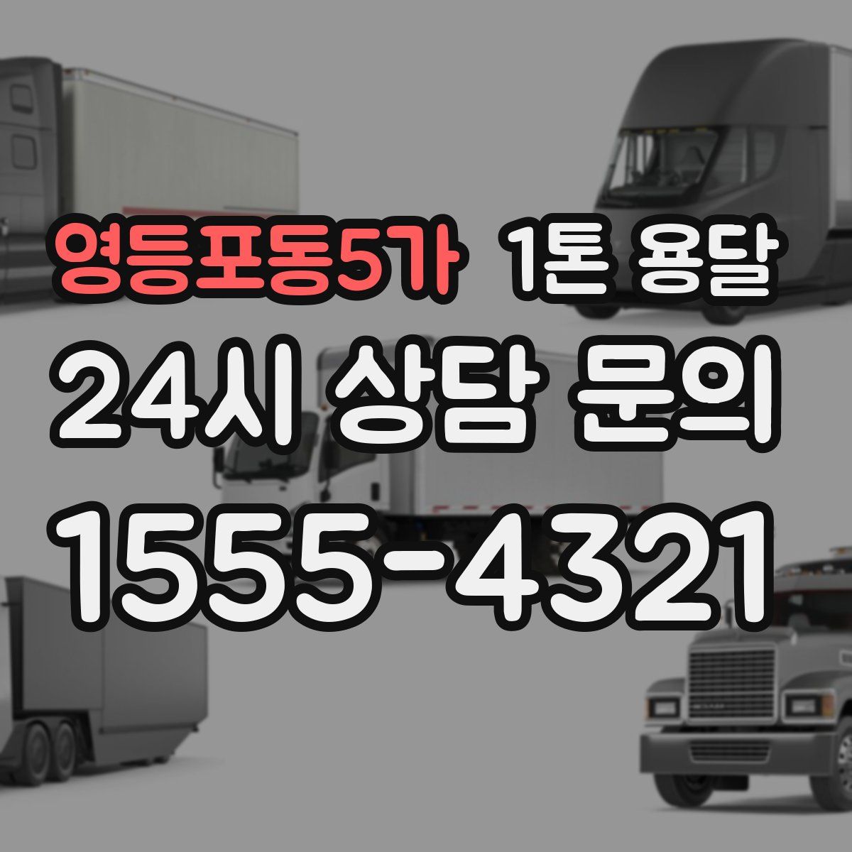 영등포동5가 1톤 용달