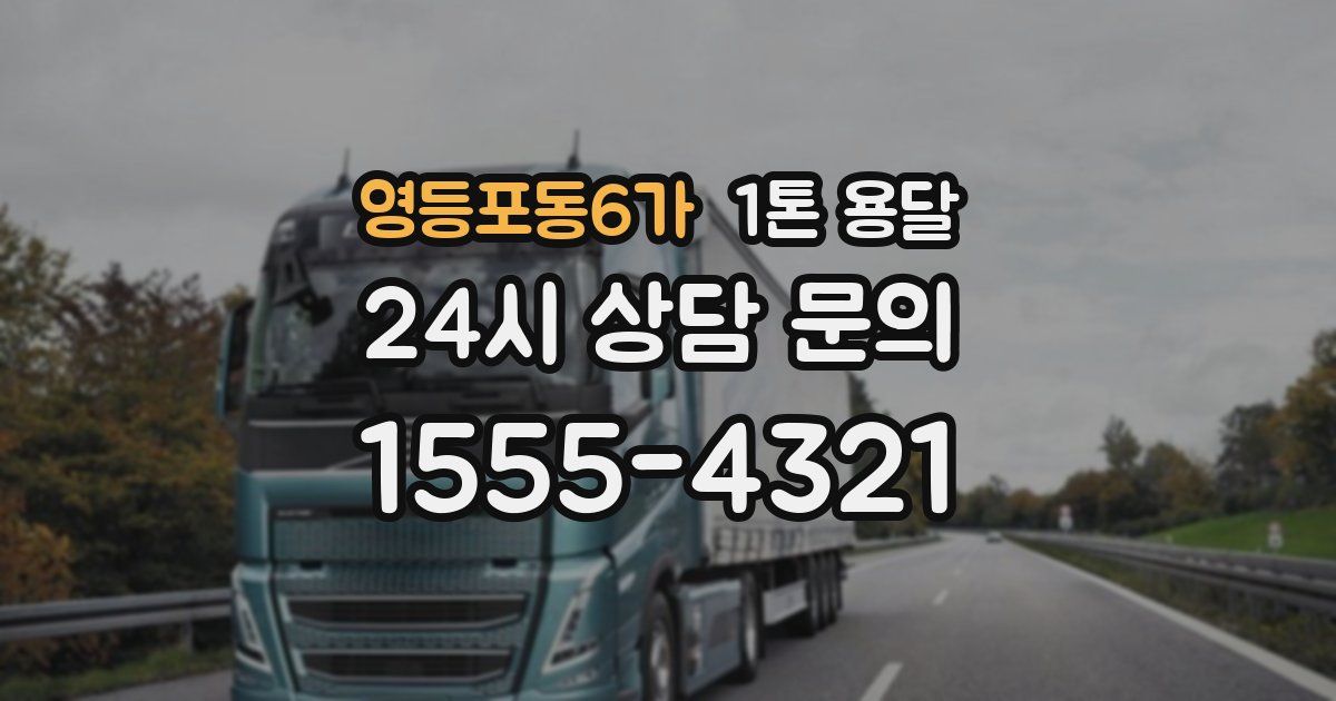 영등포동6가 1톤 용달