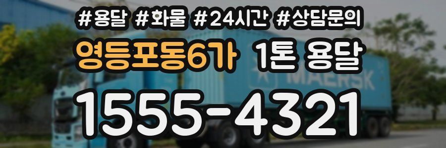 영등포동6가 1톤 용달