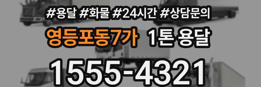 영등포동7가 1톤 용달