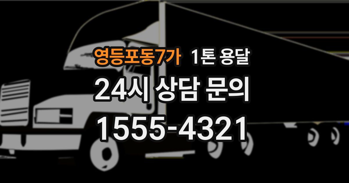 영등포동7가 1톤 용달