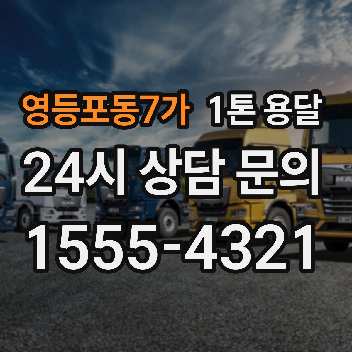 영등포동7가 1톤 용달
