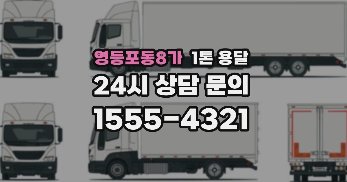 영등포동8가 1톤 용달