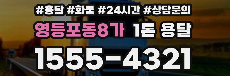 영등포동8가 1톤 용달