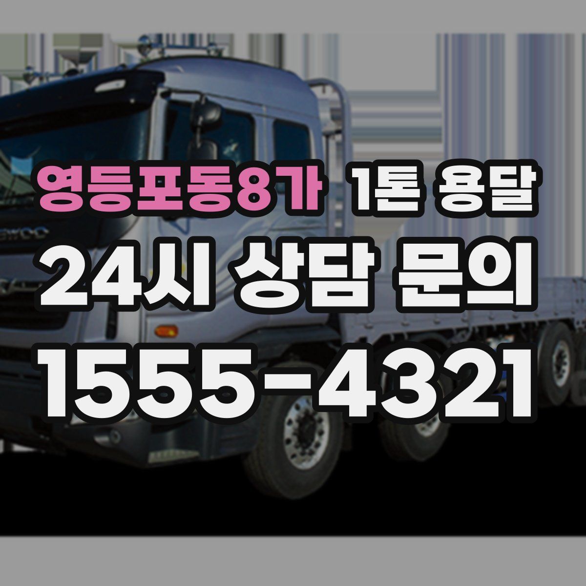영등포동8가 1톤 용달