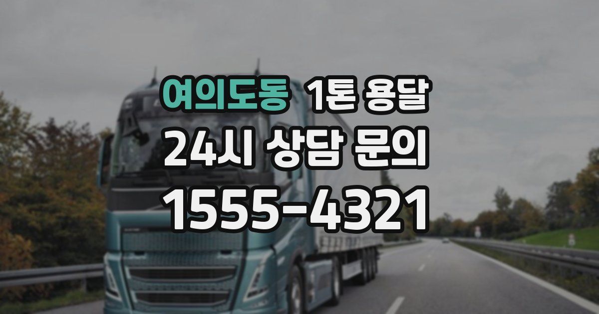 여의도동 1톤 용달