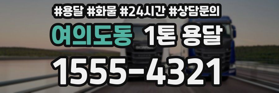 여의도동 1톤 용달