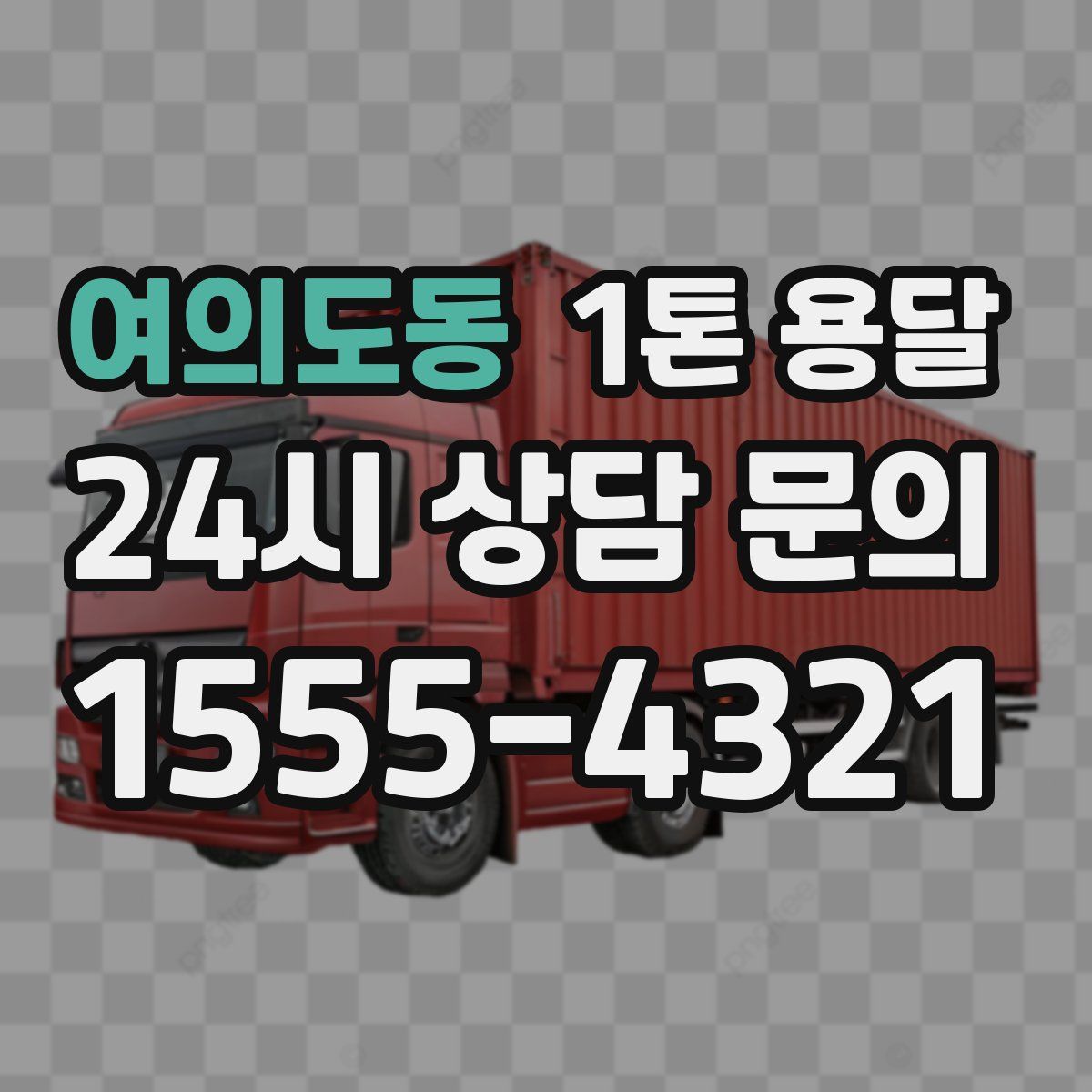 여의도동 1톤 용달