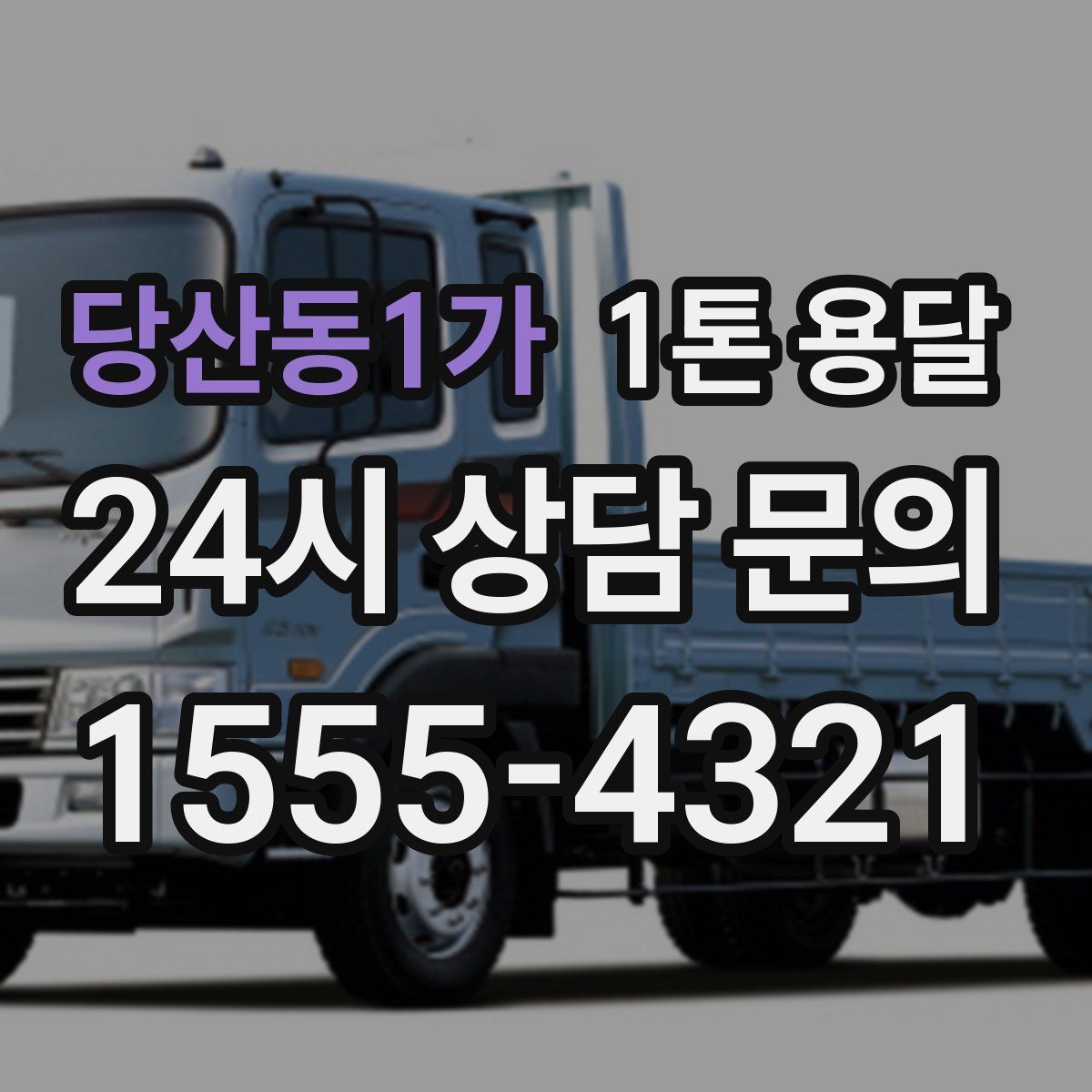 당산동1가 1톤 용달