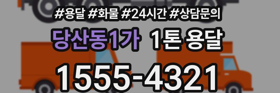 당산동1가 1톤 용달