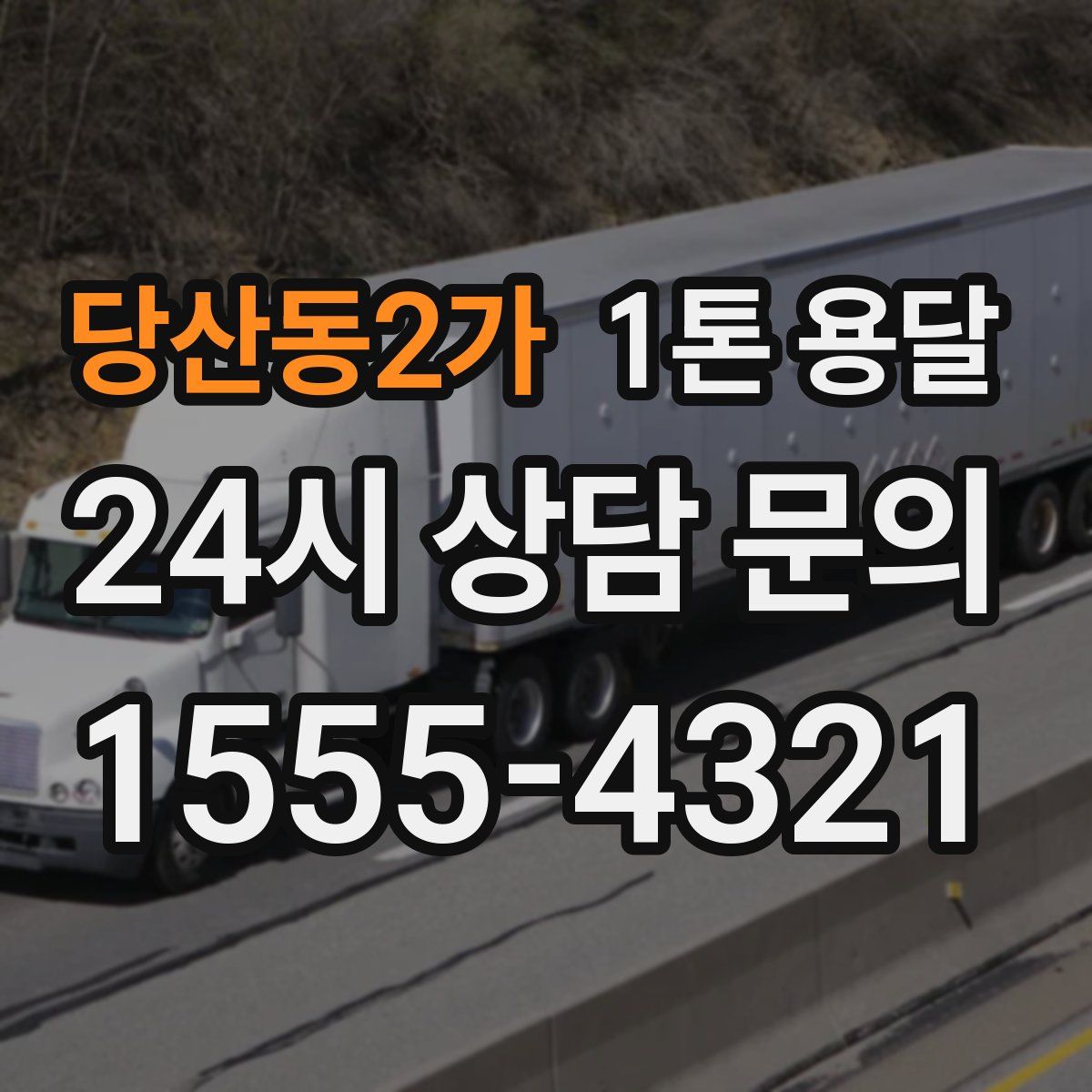 당산동2가 1톤 용달