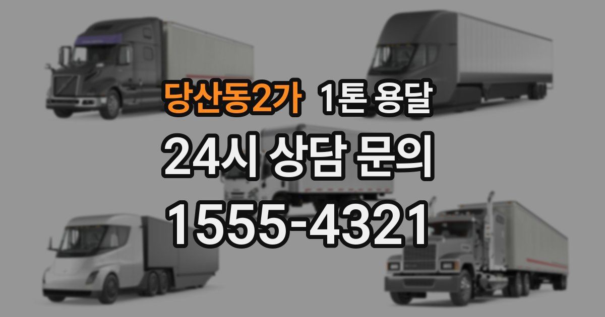 당산동2가 1톤 용달