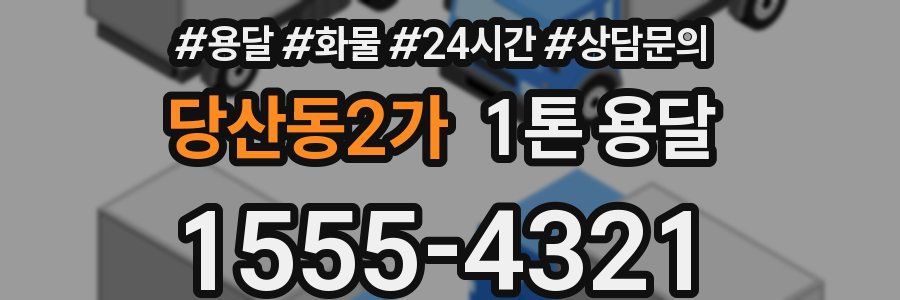당산동2가 1톤 용달