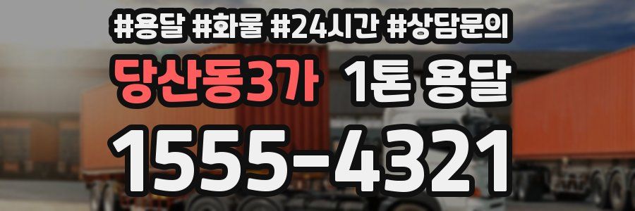 당산동3가 1톤 용달