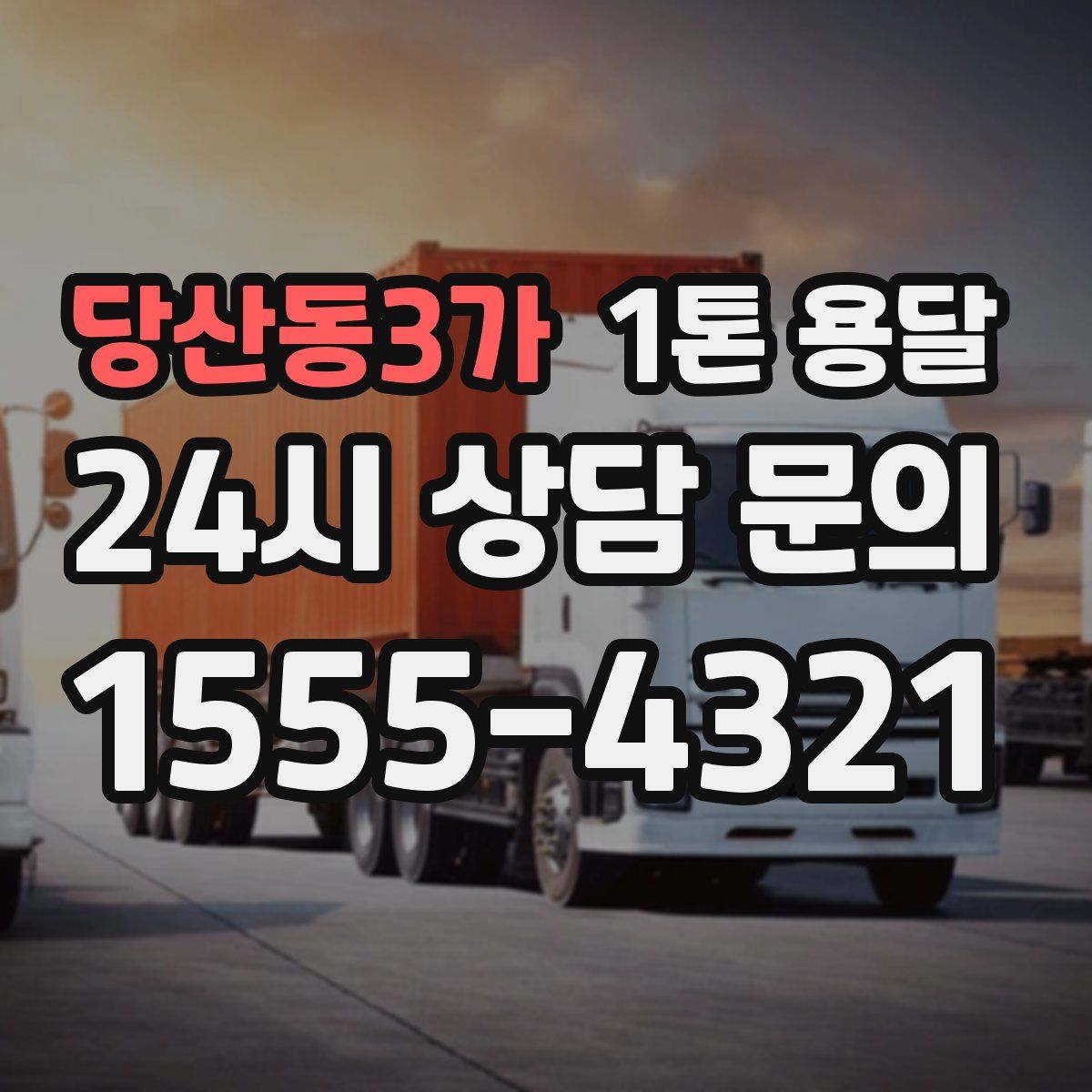 당산동3가 1톤 용달