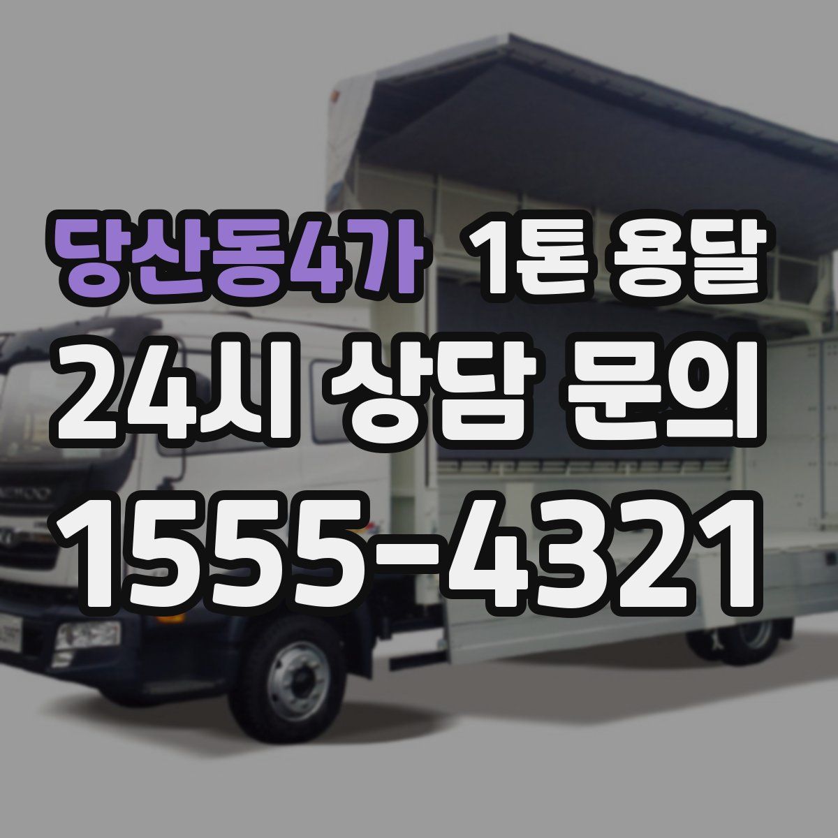 당산동4가 1톤 용달