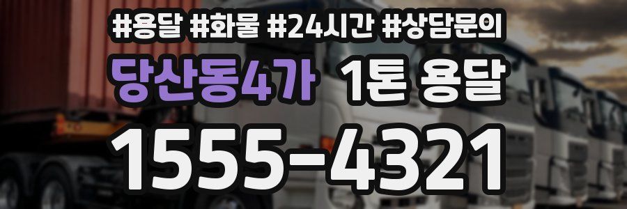 당산동4가 1톤 용달