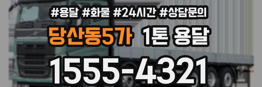 당산동5가 1톤 용달