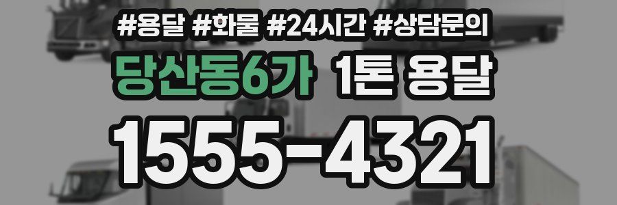 당산동6가 1톤 용달