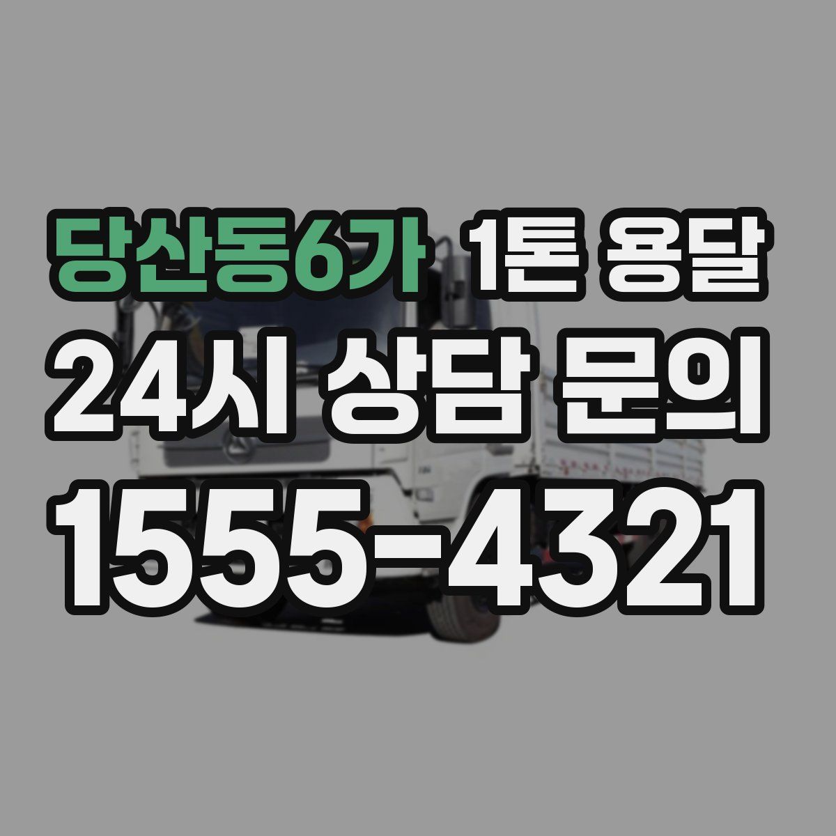 당산동6가 1톤 용달