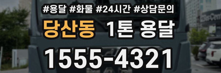당산동 1톤 용달
