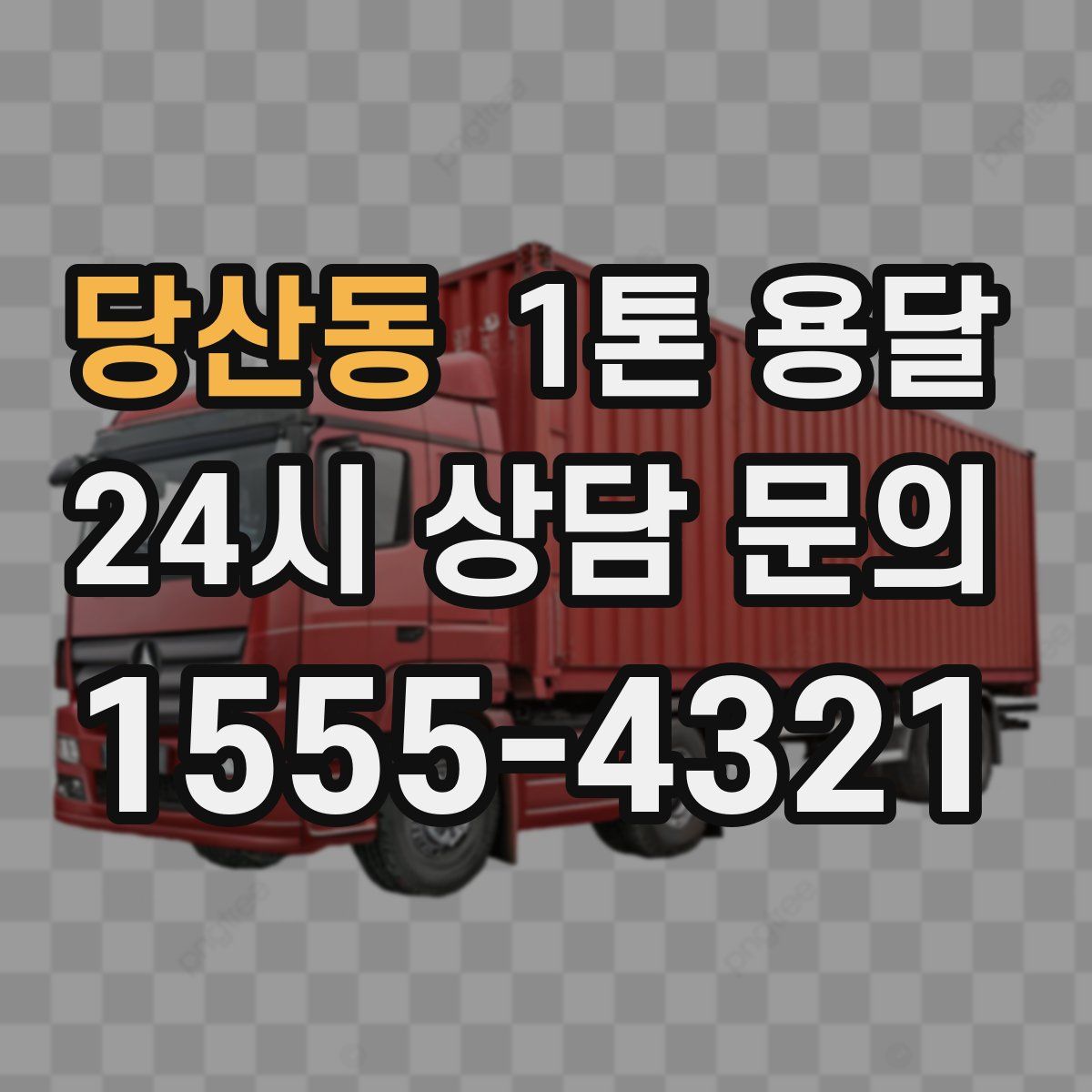 당산동 1톤 용달