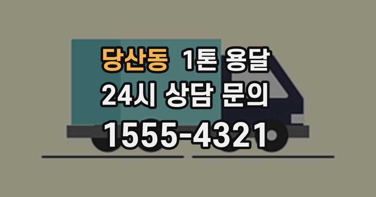 당산동 1톤 용달