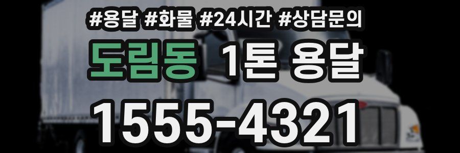 도림동 1톤 용달