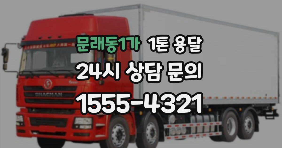 문래동1가 1톤 용달