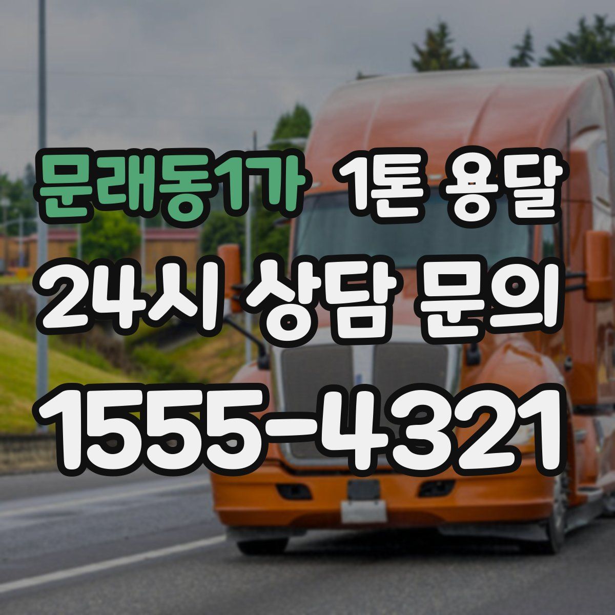 문래동1가 1톤 용달
