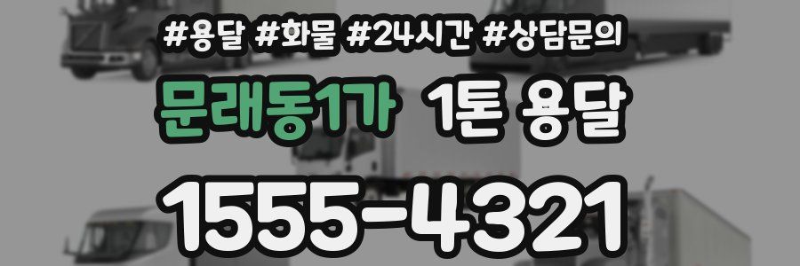 문래동1가 1톤 용달