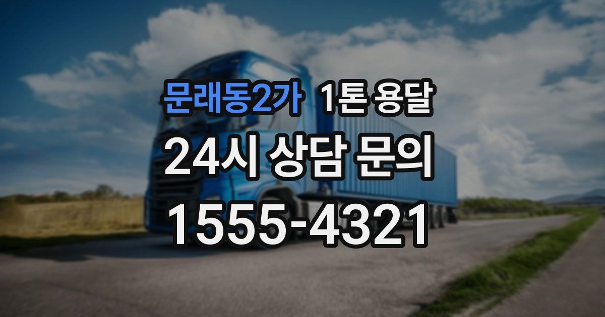 문래동2가 1톤 용달