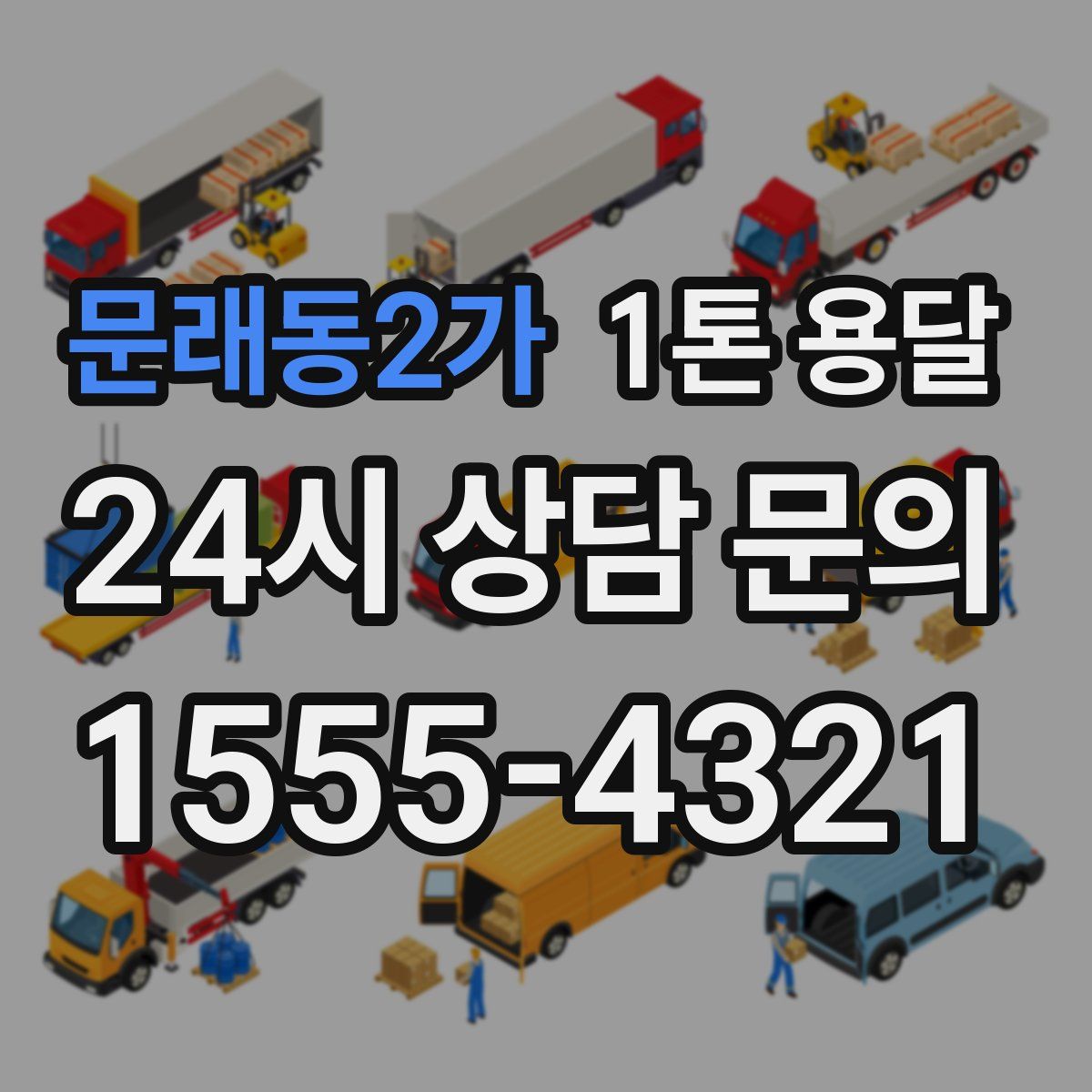 문래동2가 1톤 용달